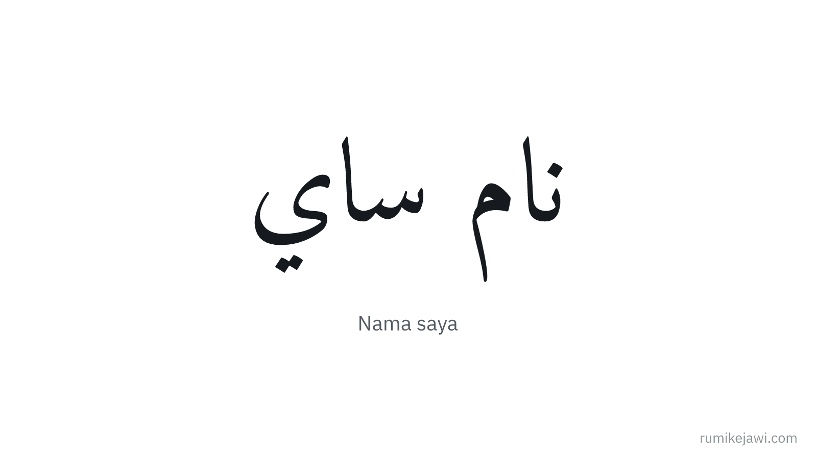 Tulisan Jawi Nama saya gaya khat Naskh klasik
