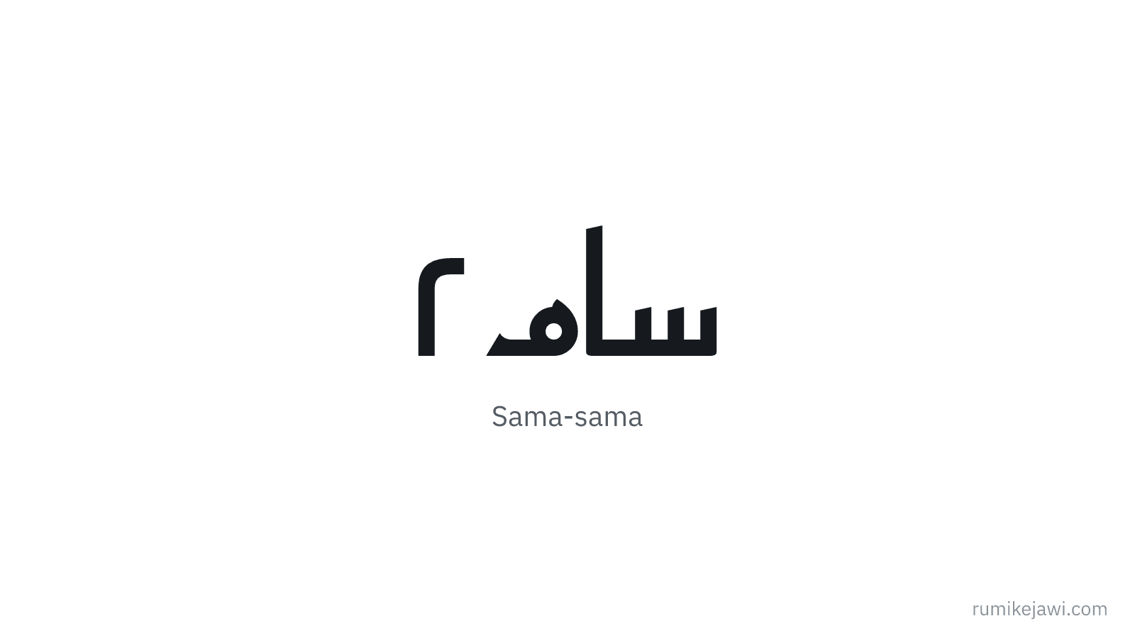 Tulisan Jawi Sama-sama gaya khat Kufi