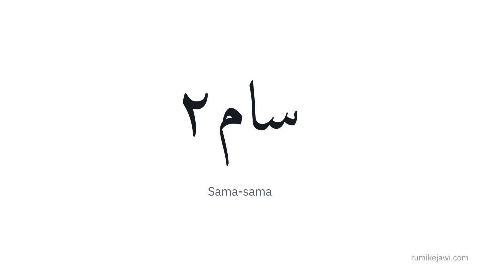 Tulisan Jawi Sama-sama gaya khat Naskh klasik