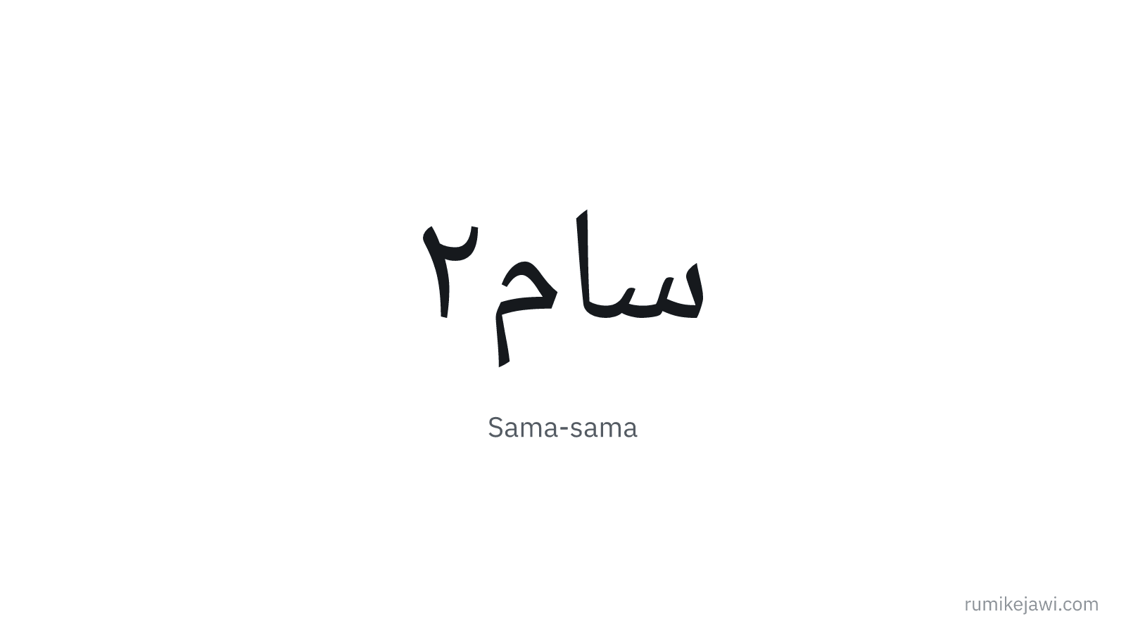 Tulisan Jawi Sama-sama gaya khat Naskh