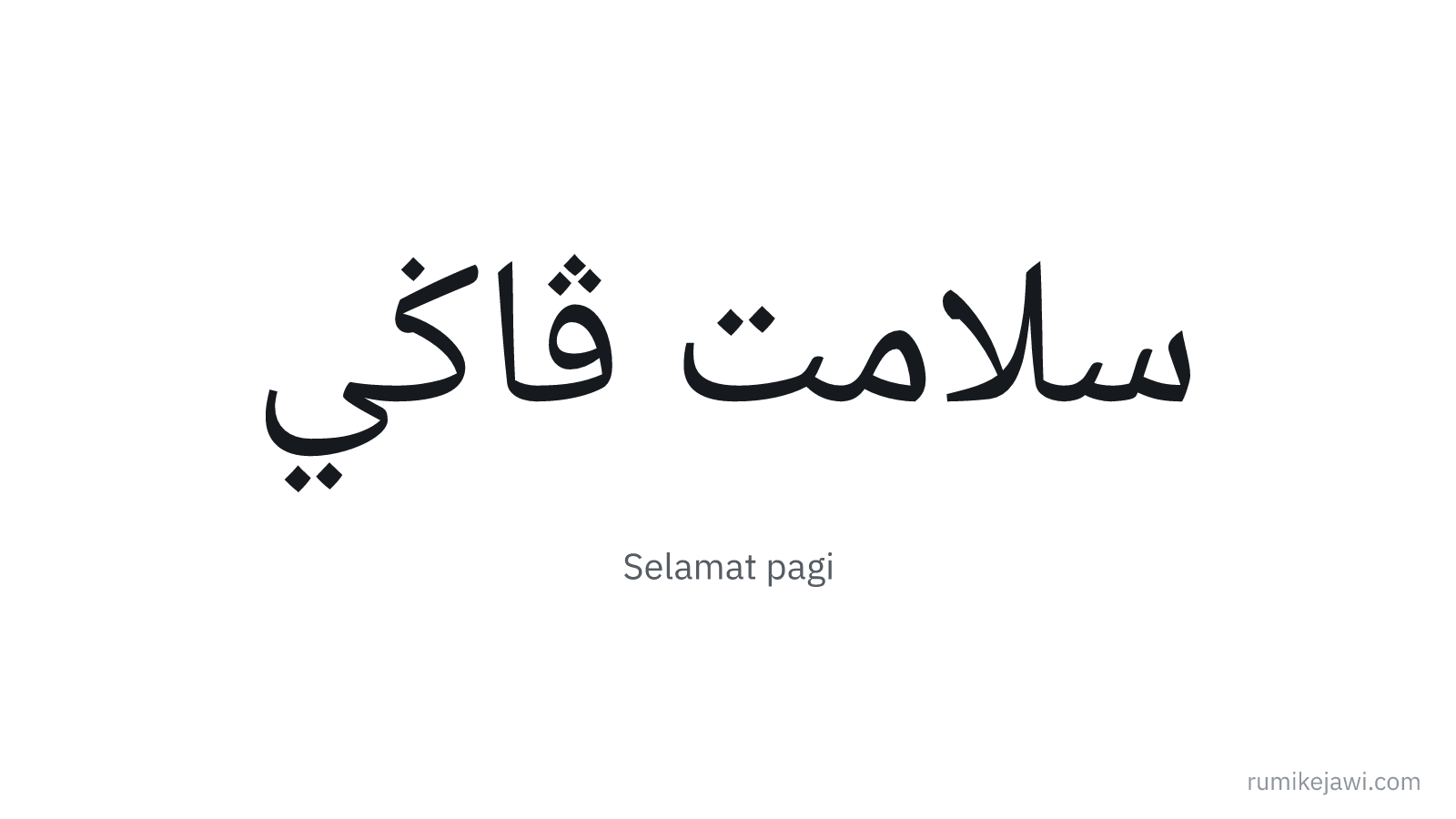 Tulisan Jawi Selamat pagi gaya khat Naskh