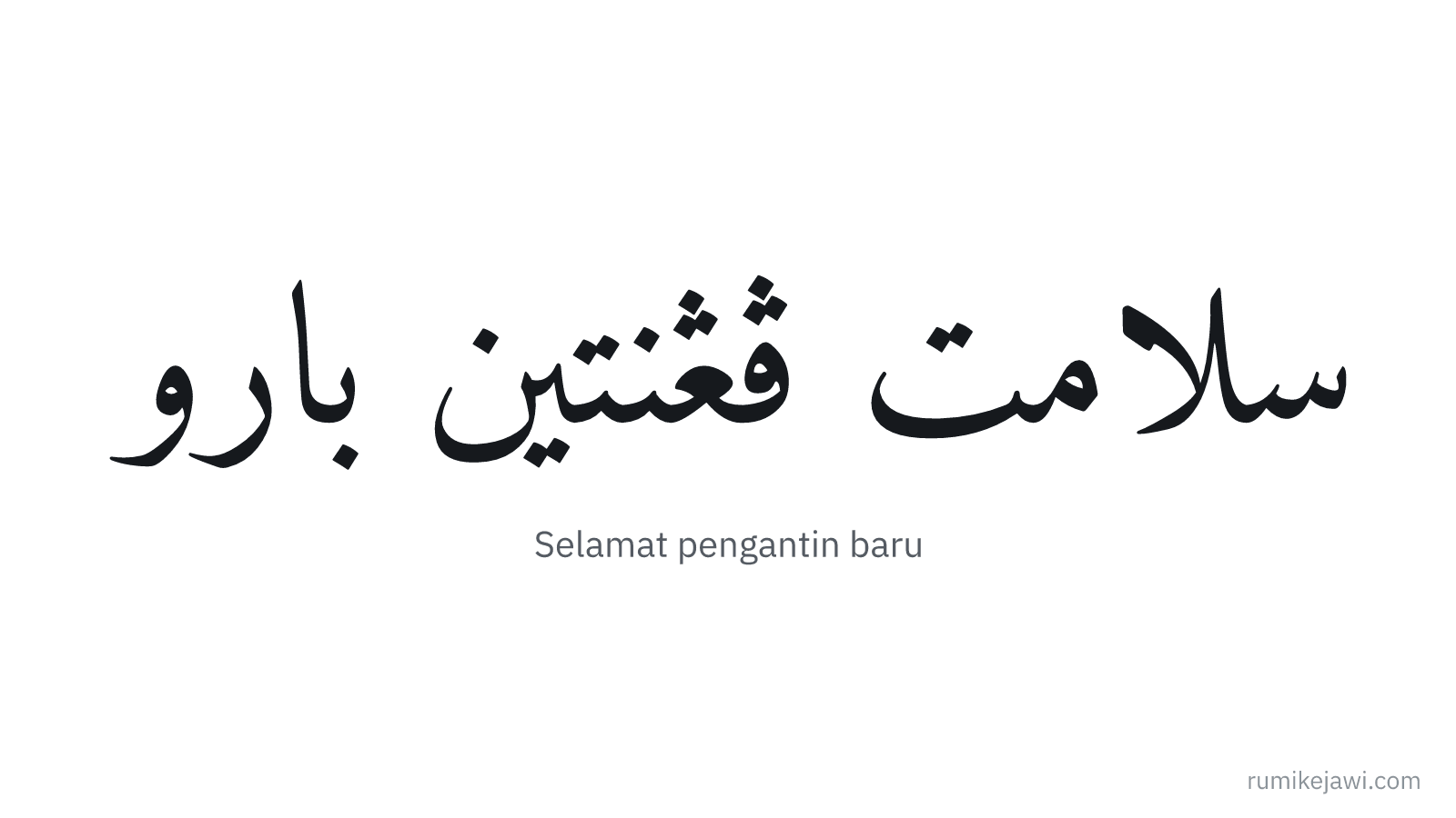Tulisan Jawi Selamat pengantin baru gaya khat Naskh klasik