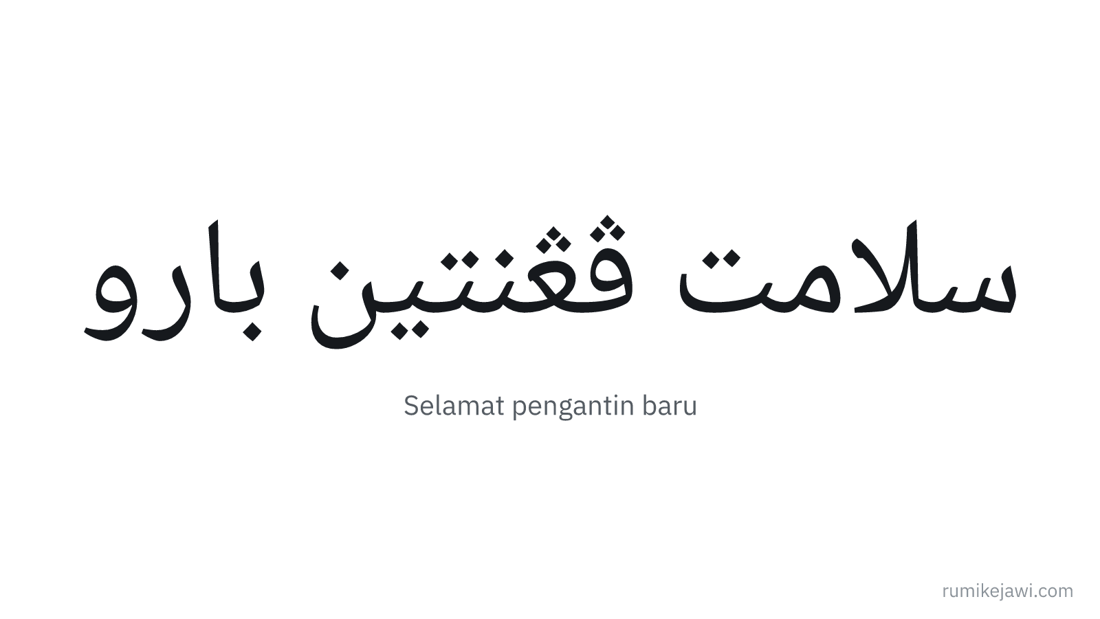 Tulisan Jawi Selamat pengantin baru gaya khat Naskh