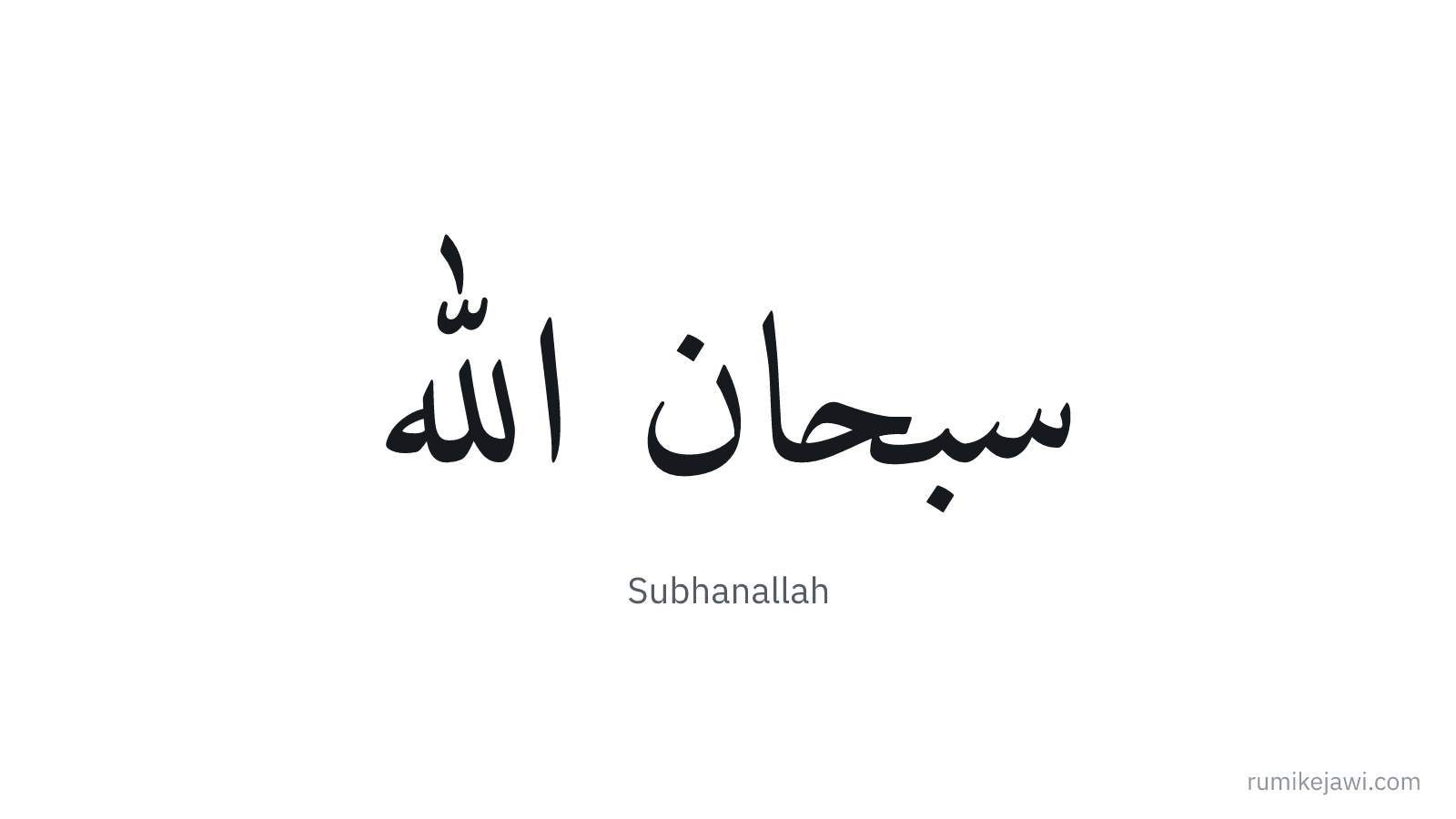 Tulisan Jawi Subhanallah gaya khat Naskh klasik