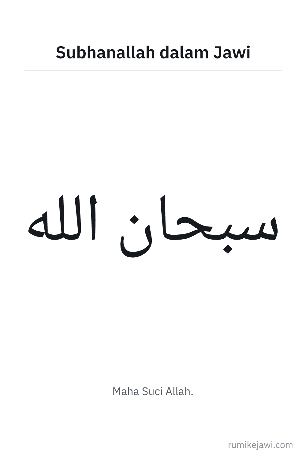 Tulisan Jawi Subhanallah gaya khat Naskh, versi menegak